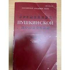 Обложка книги «Временник Пушкинской комиссии. Выпуск 32»