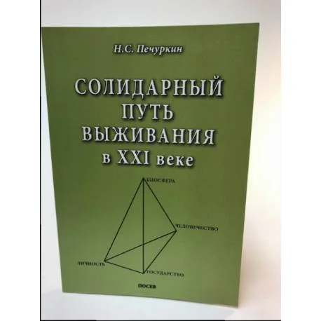Обложка книги «Солидарный путь выживания в XXI веке»