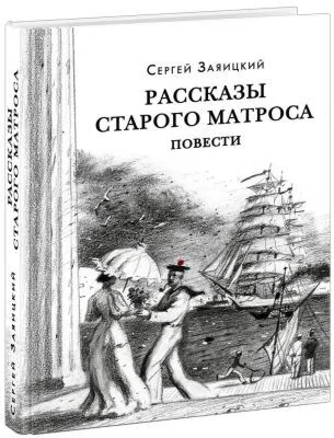 Обложка книги «Рассказы старого матроса»