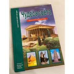 Обложка книги «Чудеса света. Школьный путеводитель»