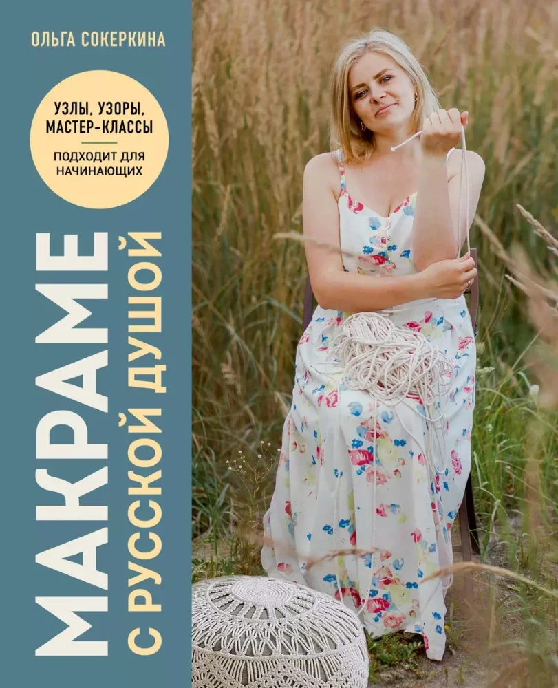 Обложка книги «Макраме с русской душой. Узлы, узоры, мастер-классы»
