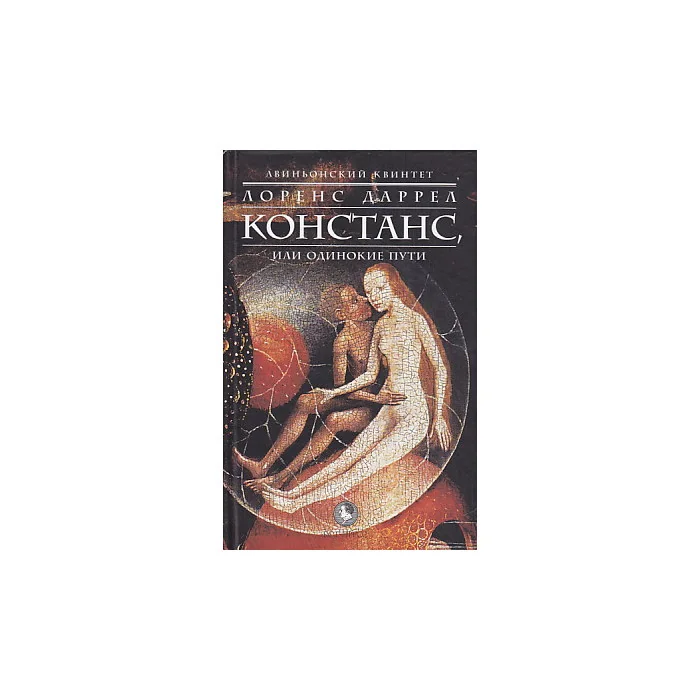Обложка книги «Авиньонский квинтет. Констанс, или Одинокие пути»