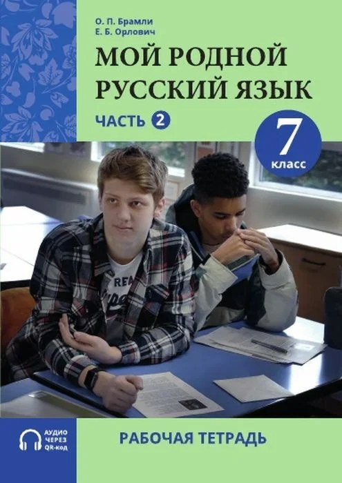 Обложка книги «Мой родной русский язык. 7 класс. Часть 2. Рабочая тетрадь (мягк.обл.)»