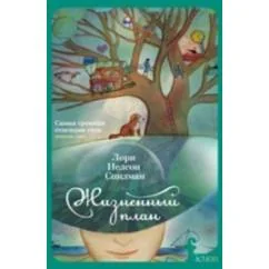 Обложка книги «Жизненный план»
