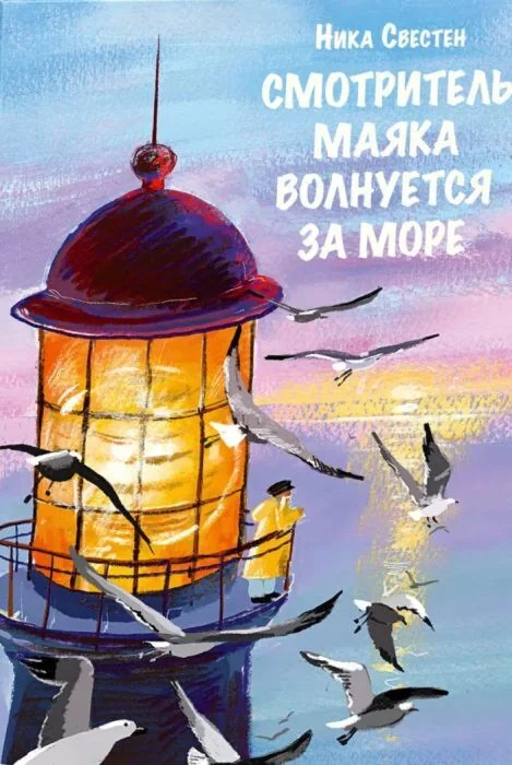 Обложка книги «Смотритель Маяка волнуется за море»