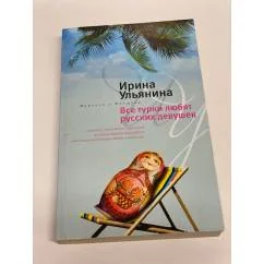Обложка книги «Все турки любят русских женщин»