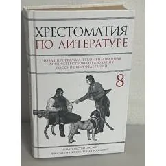 Обложка книги «Хрестоматия по литературе: 8 класс»
