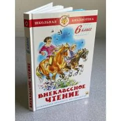 Обложка книги «Внеклассное чтение»