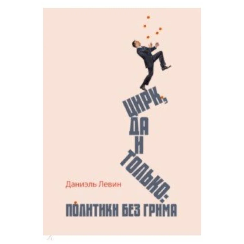 Обложка книги «Цирк да и только»