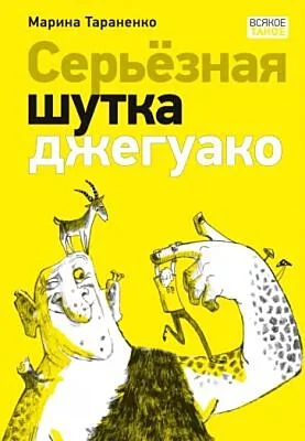 Обложка книги «Серьёзная шутка джегуако (мягк.обл.)»