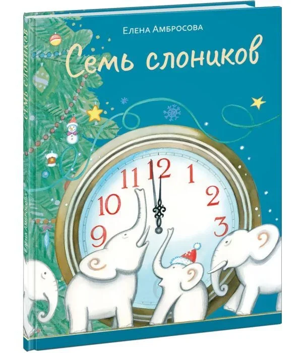 Обложка книги «Семь слоников»