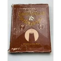Обложка книги «Физический фейерверк : (Вопр. и ответы по физике)»