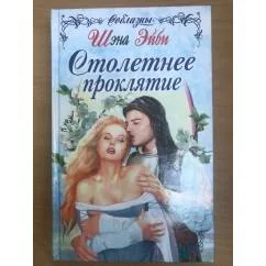 Обложка книги «Столетнее проклятие»