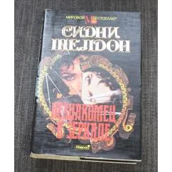 Обложка книги «Незнакомец в зеркале»