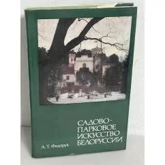Обложка книги «Садово-парковое искусство Белоруссии»