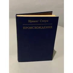 Обложка книги «Происхождение: Роман-биография Ч.Дарвина»