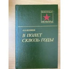 Обложка книги «В полет сквозь годы»