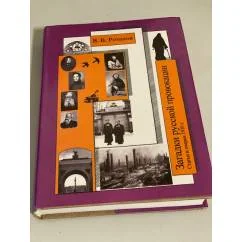 Обложка книги «Загадки русской провокации»