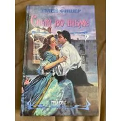 Обложка книги «Свет во тьме»