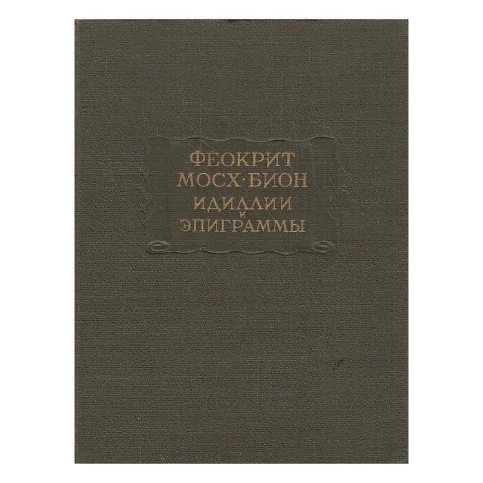 Обложка книги «Идиллии и эпиграммы»