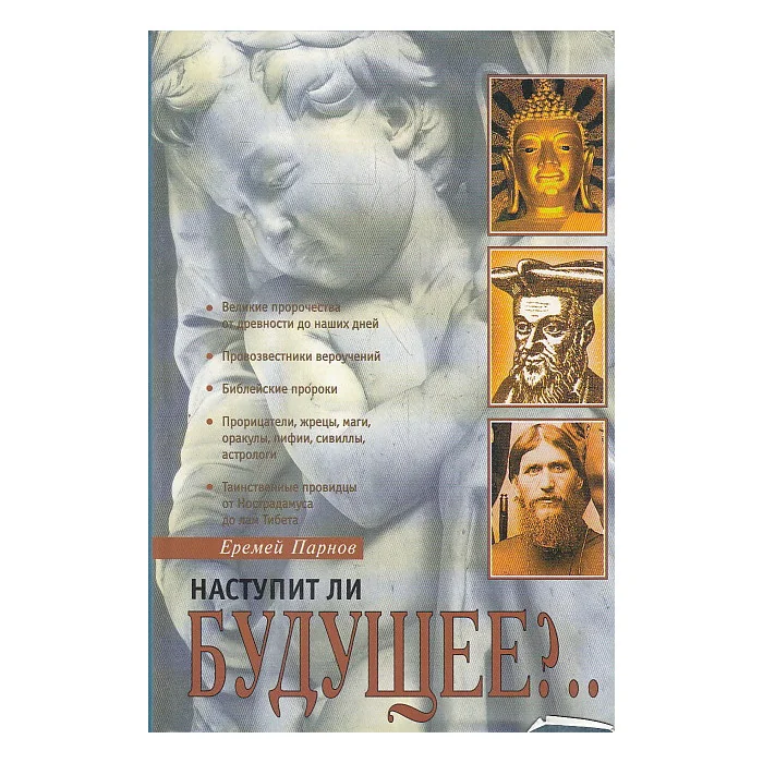 Обложка книги «Наступит ли будущее?..»