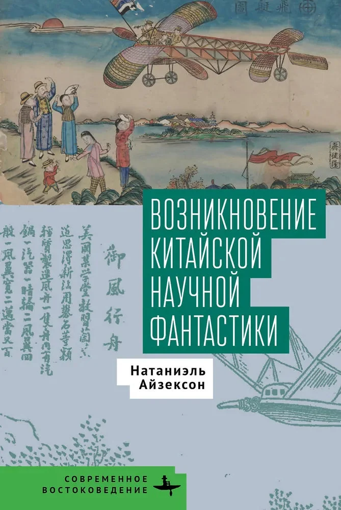 Обложка книги «Возникновение китайской научной фантастики»