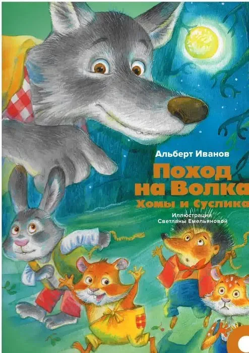 Обложка книги «Поход на Волка Хомы и Суслика»