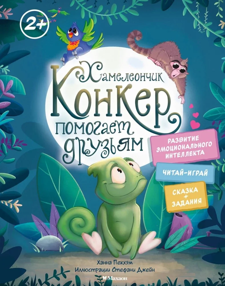 Обложка книги «Хамелеончик Конкер помогает друзьям»