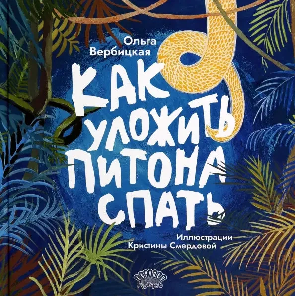 Обложка книги «Как уложить питона спать. Сказка»