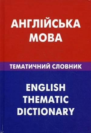 Обложка книги «Англiйська мова.Тематичний словник»