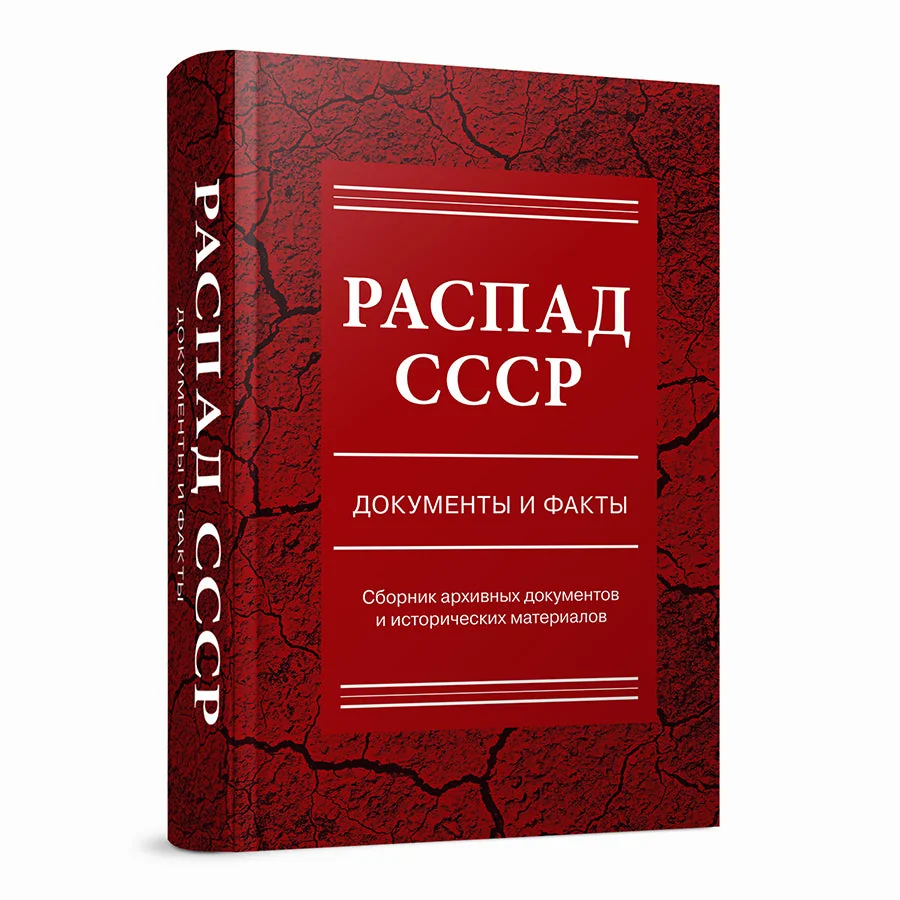 Обложка книги «Распад СССР. Документы и факты. Сборник документов и исторических материалов»