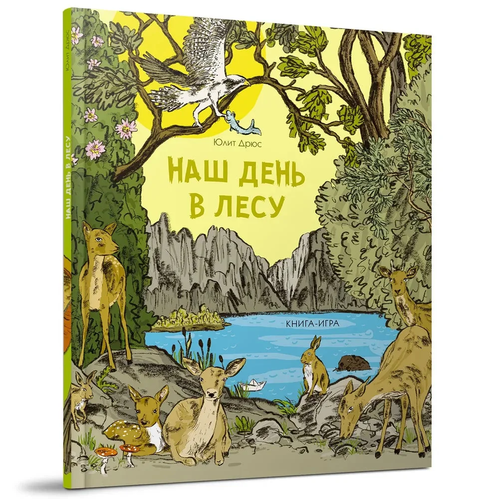 Обложка книги «Наш день в лесу. Книга-игра»
