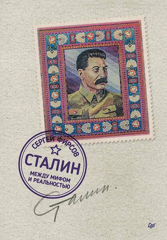 Обложка книги «Сталин: между мифом и реальностью»