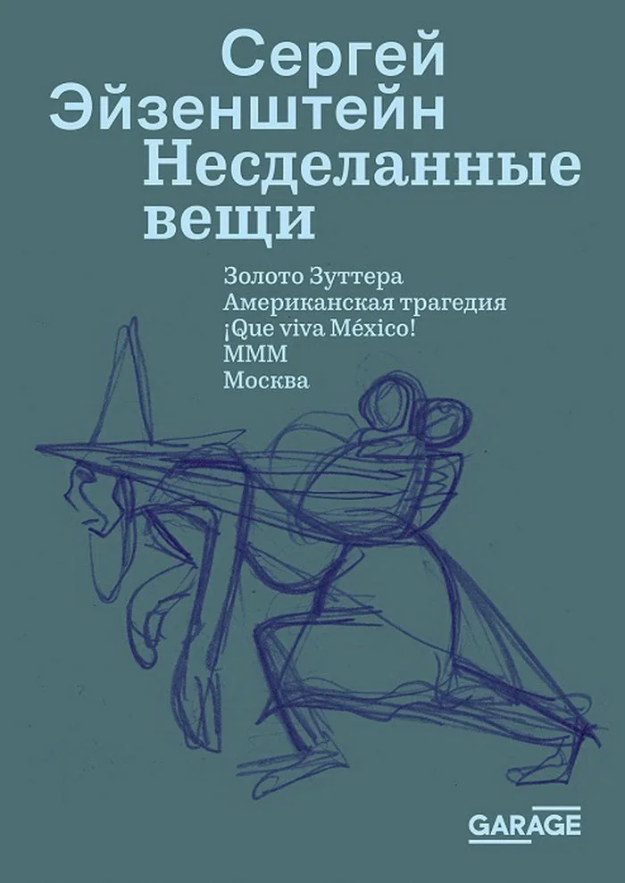 Обложка книги «Сергей Эйзенштейн «Несделанные вещи»»