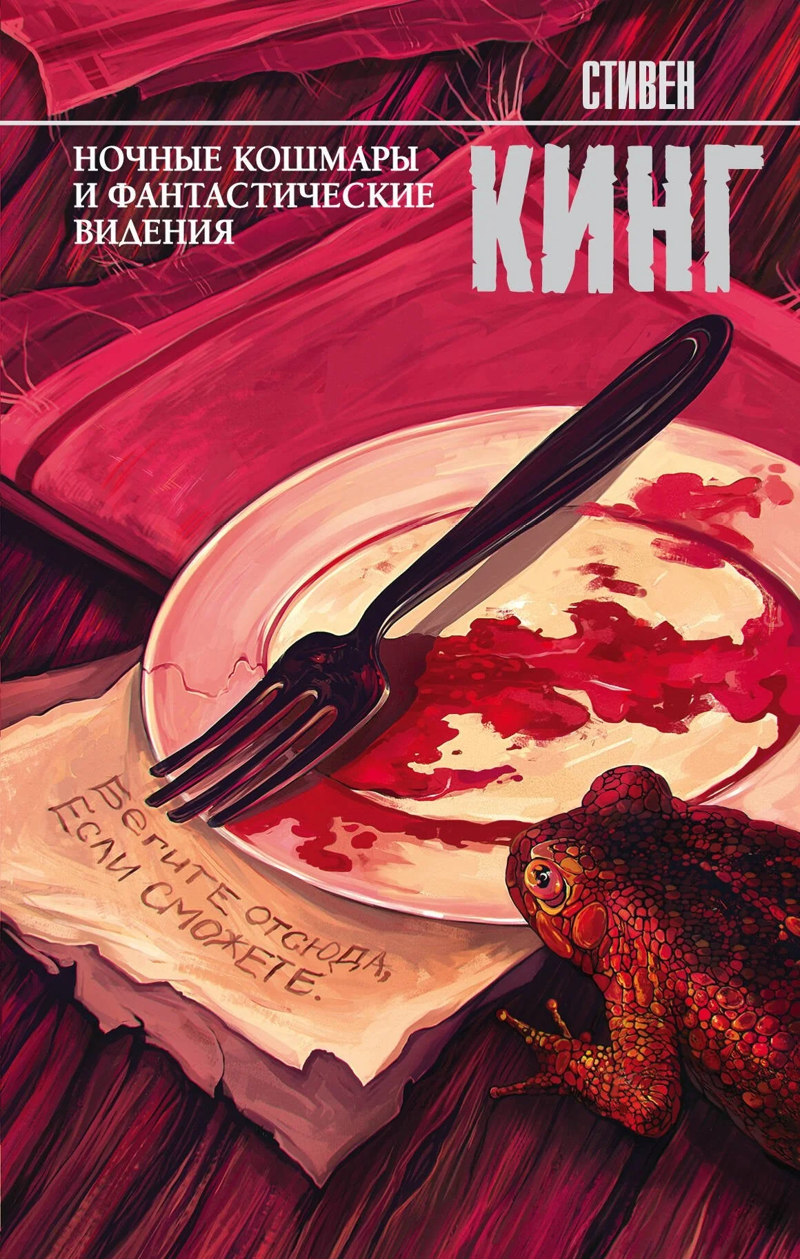 Обложка книги «Ночные кошмары и фантастические видения: сборник»