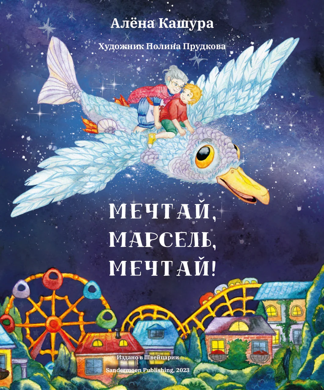 Обложка книги «Мечтай, Марсель, мечтай»