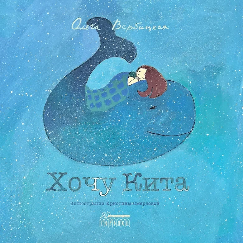 Обложка книги «Хочу кита»