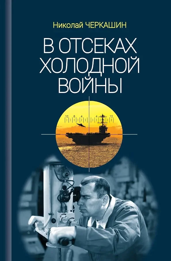 Обложка книги «В отсеках Холодной войны»