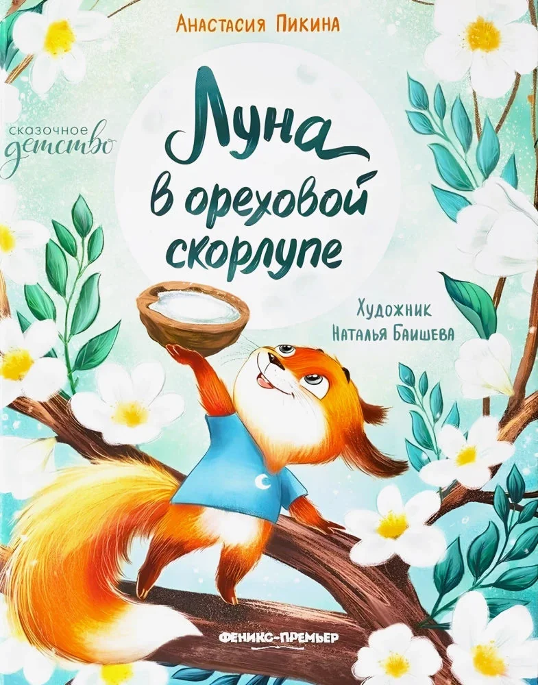 Обложка книги «Луна в ореховой скорлупе дп»