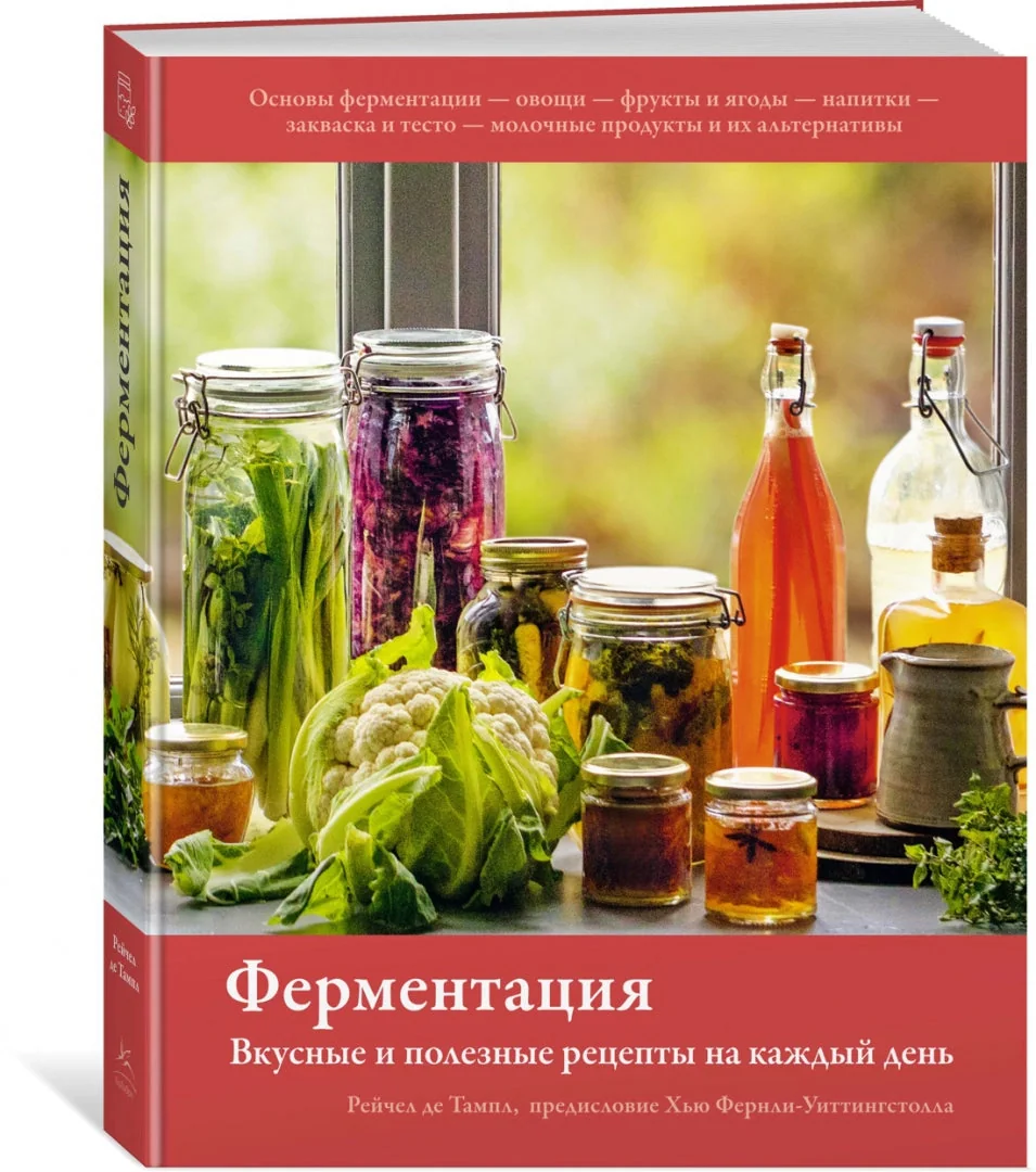 Обложка книги «Ферментация. Вкусные и полезные рецепты на каждый день»