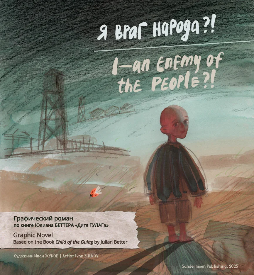 Обложка книги «Я враг народа?! I–an enemy of the people?!»