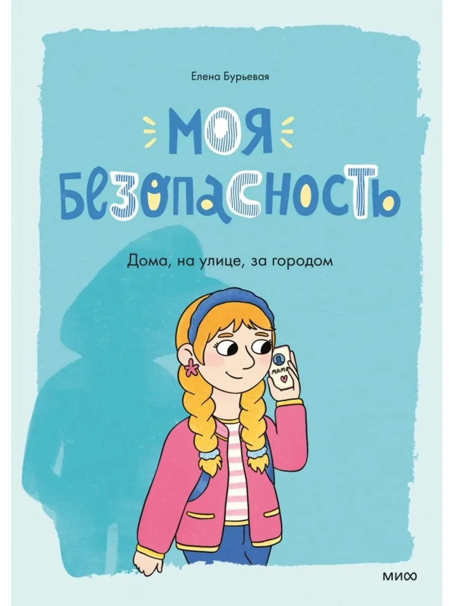 Обложка книги «Моя безопасность: дома, на улице, за городом»