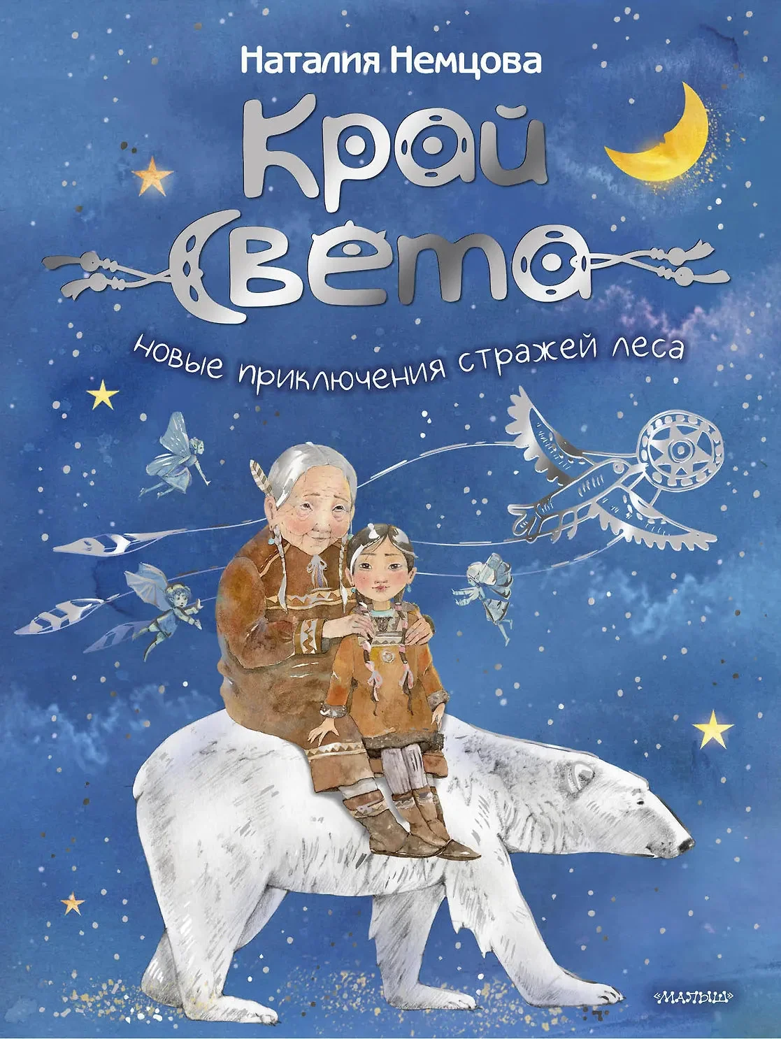 Обложка книги «Край света. Новые приключения стражей леса»