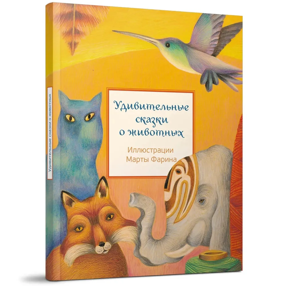Обложка книги «Удивительные сказки о животных»