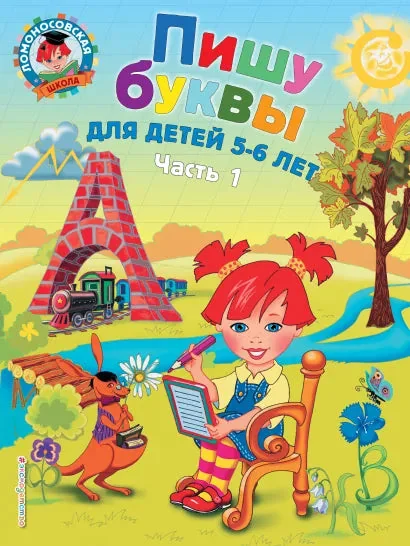 Обложка книги «Пишу буквы: для детей 5-6 лет. Ч. 1. 2-е изд., испр. и перераб.»