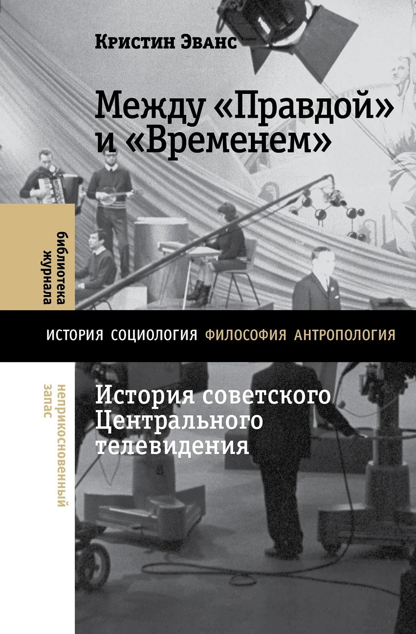 Обложка книги «Между «Правдой» и «Временем». История советского Центрального телевидения»