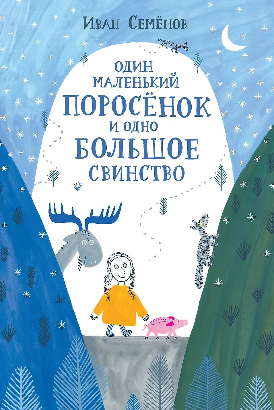 Обложка книги «Один маленький поросёнок и одно большое свинство»