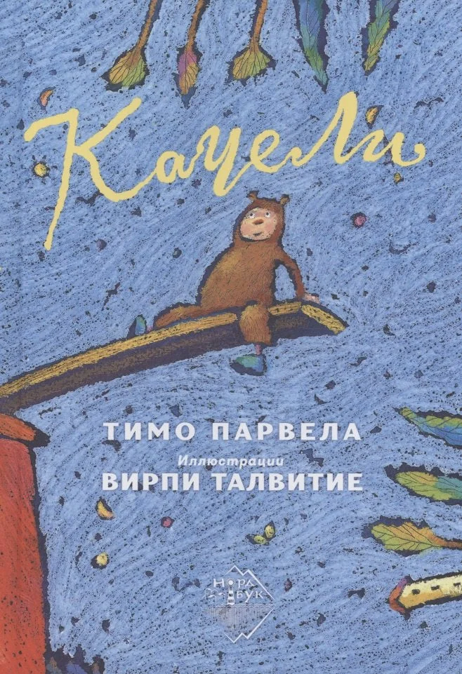 Обложка книги «Качели»