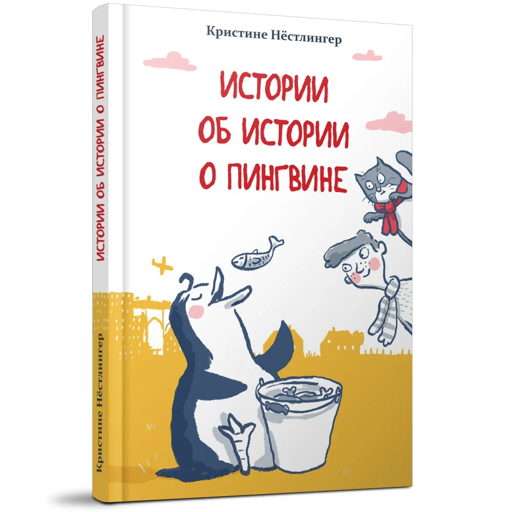 Обложка книги «Истории об истории о пингвине»