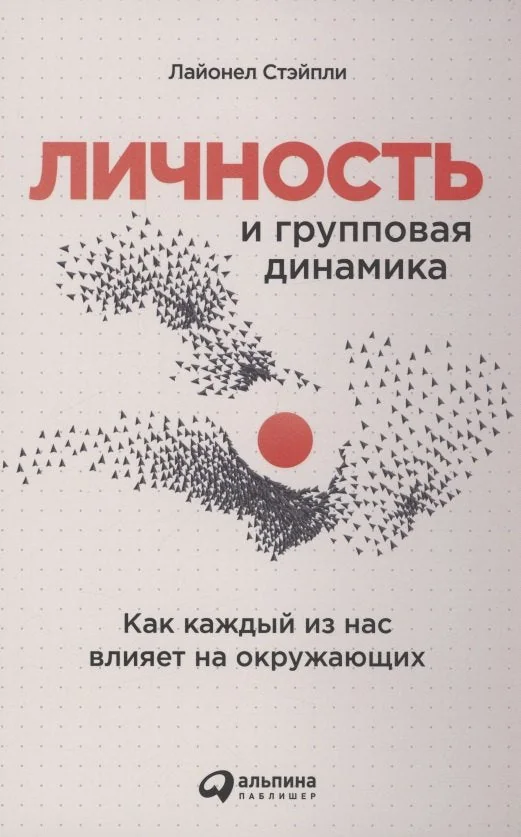 Обложка книги «Личность и групповая динамика: Как каждый из нас влияет на окружающих»